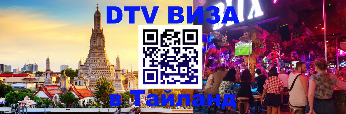 DTV Visa Тайланд купить 