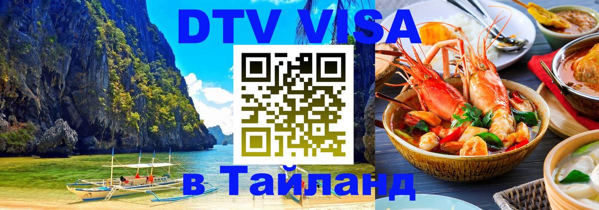 Купить DTV визу в Таиланд Вьентьян 